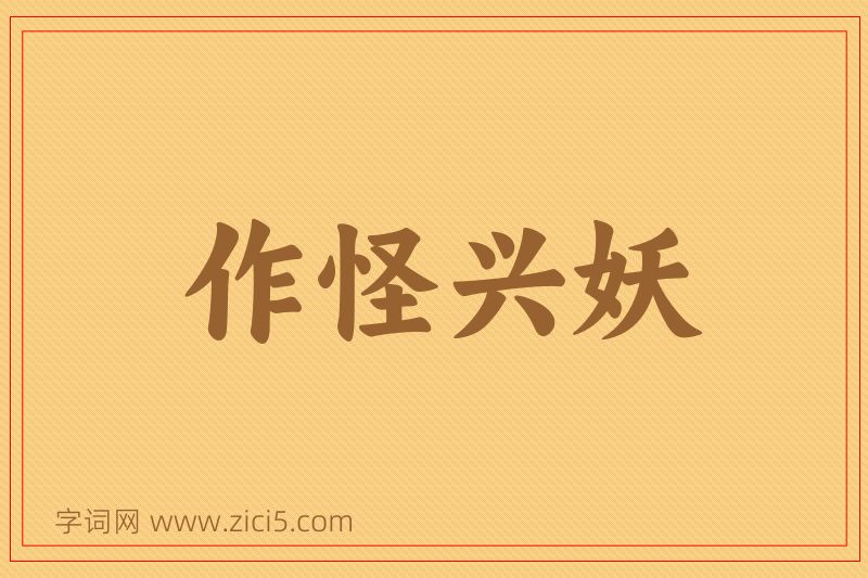 成语作怪兴妖图片