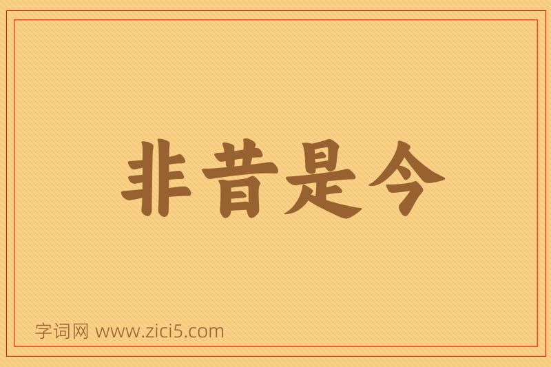 成语非昔是今图片