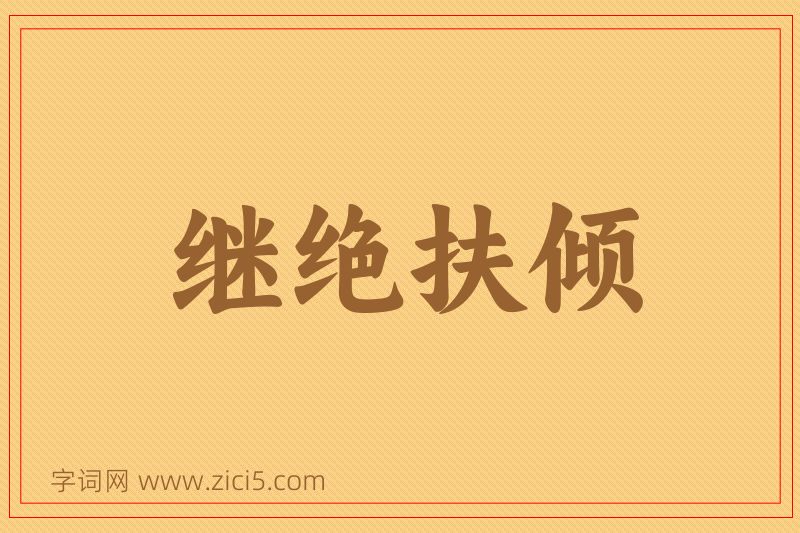 成语继绝扶倾图片