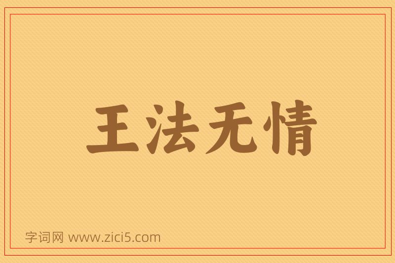 成语王法无情图片