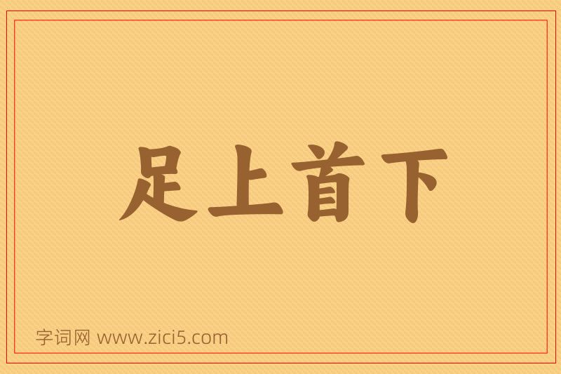 成语足上首下图片
