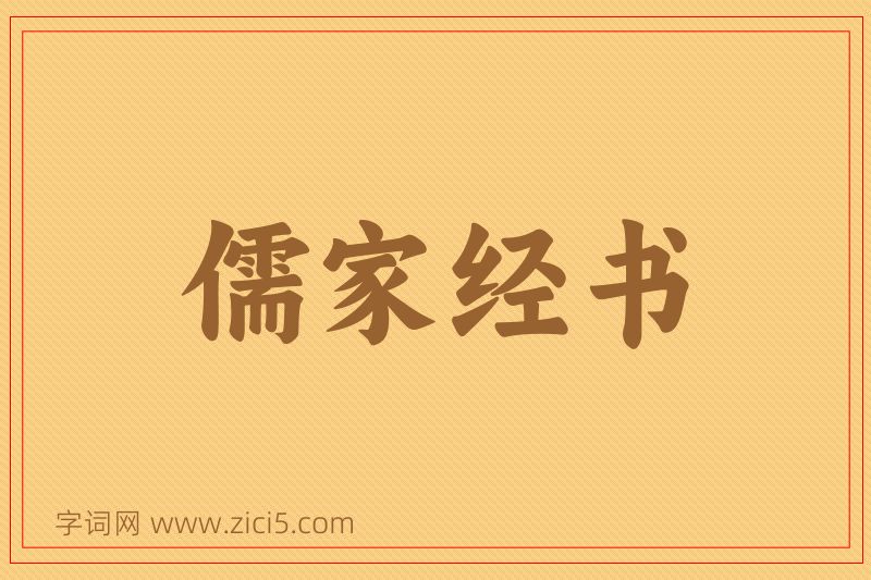 成语儒家经书图片