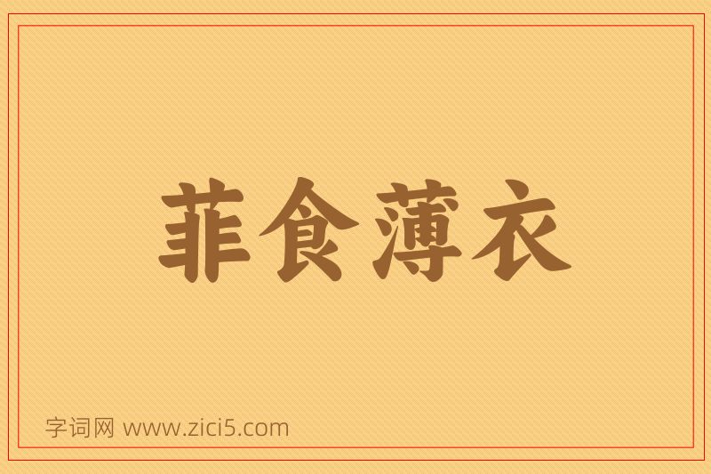 成语菲食薄衣图片