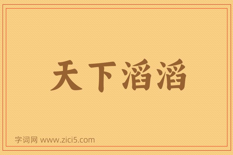 成语天下滔滔图片