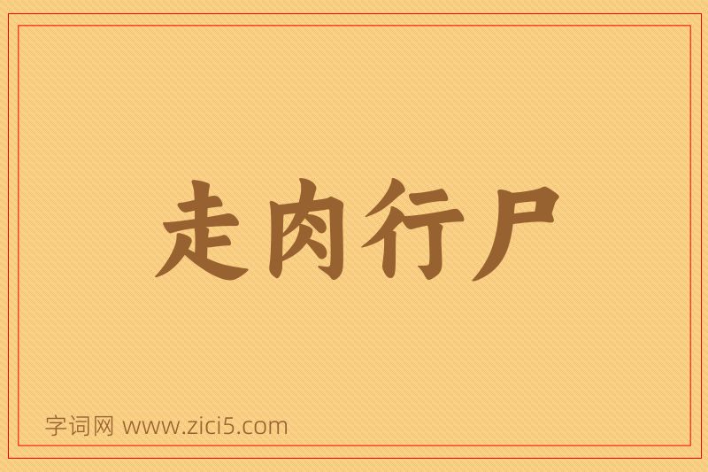 成语走肉行尸图片