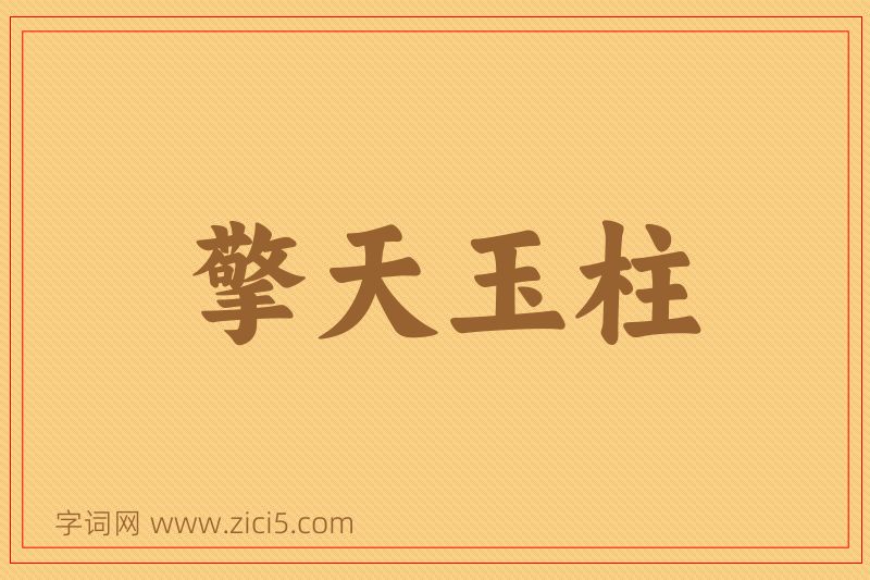 成语擎天玉柱图片