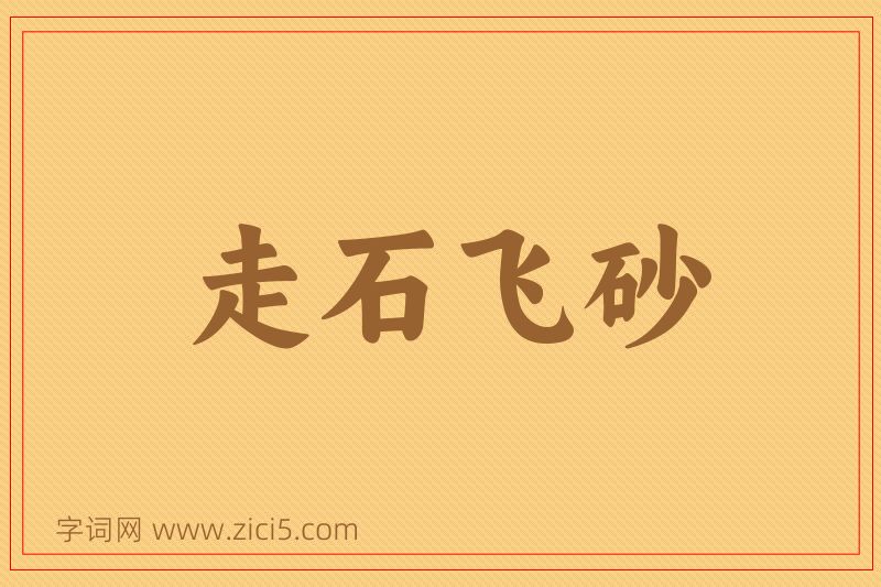 成语走石飞砂图片
