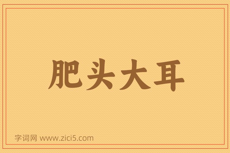 成语肥头大耳图片