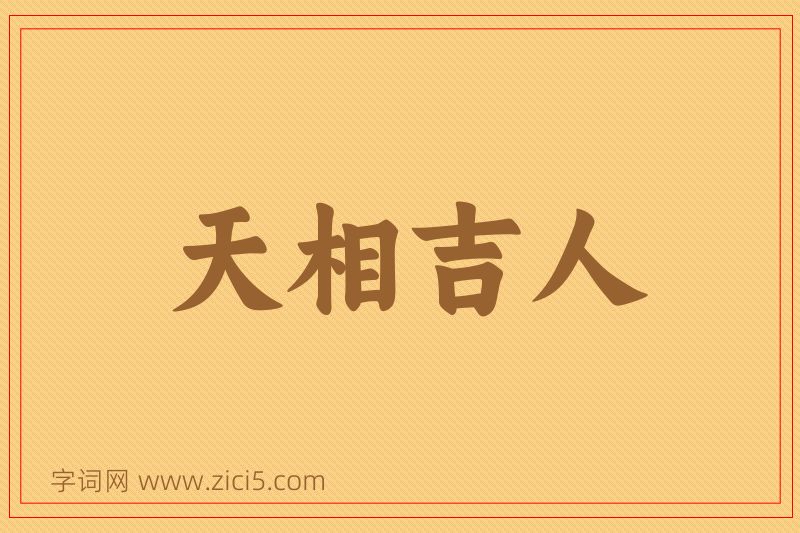 成语天相吉人图片