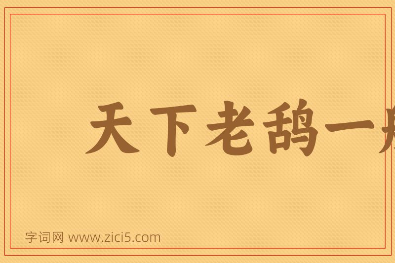 成语天下老鸹一般黑图片