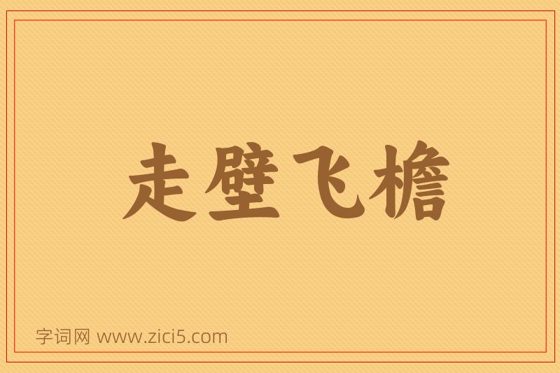 成语走壁飞檐图片