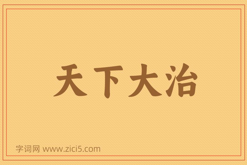 成语天下大治图片