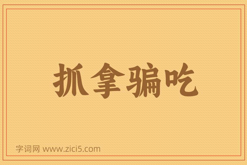 成语抓拿骗吃图片