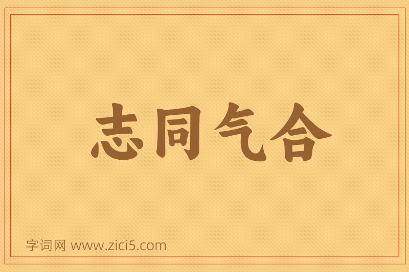成语志同气合图片