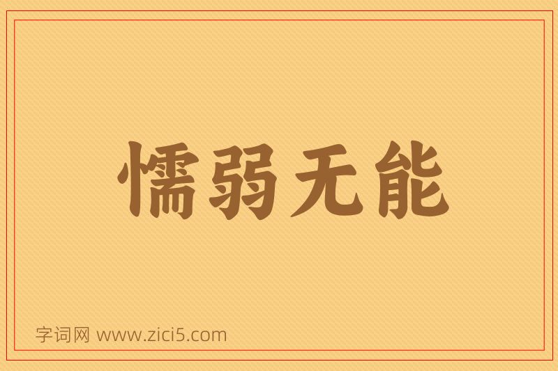 成语懦弱无能图片