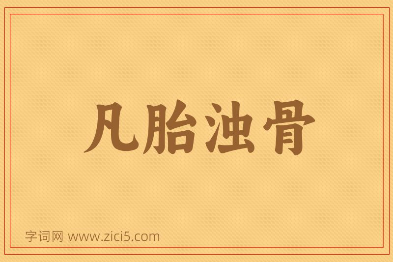 成语凡胎浊骨图片