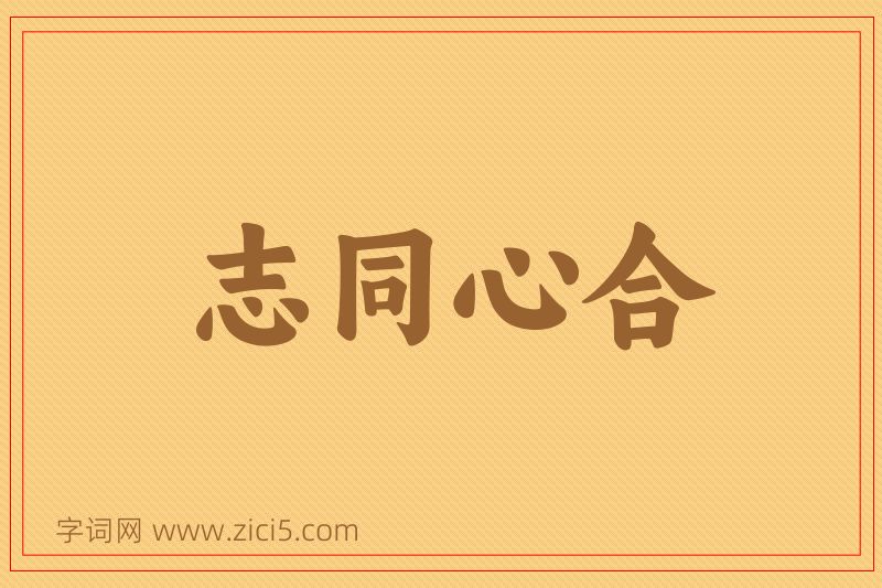成语志同心合图片