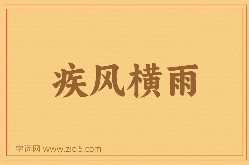 成语疾风横雨图片