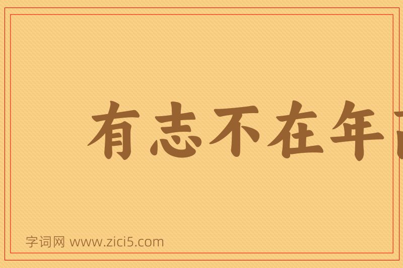 成语有志不在年高图片