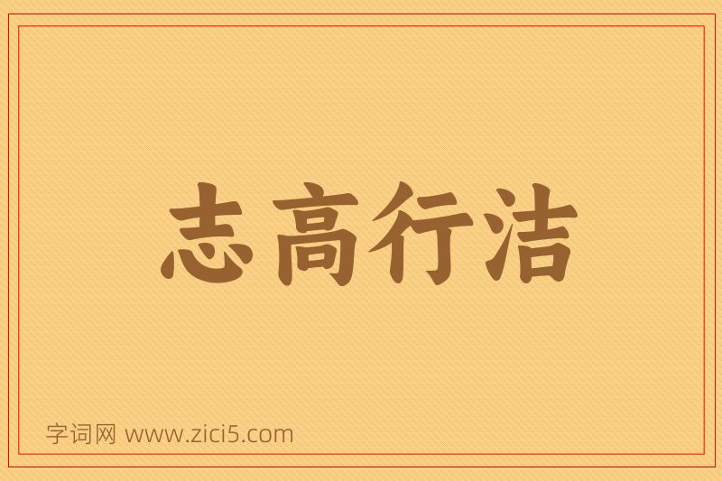 成语志高行洁图片