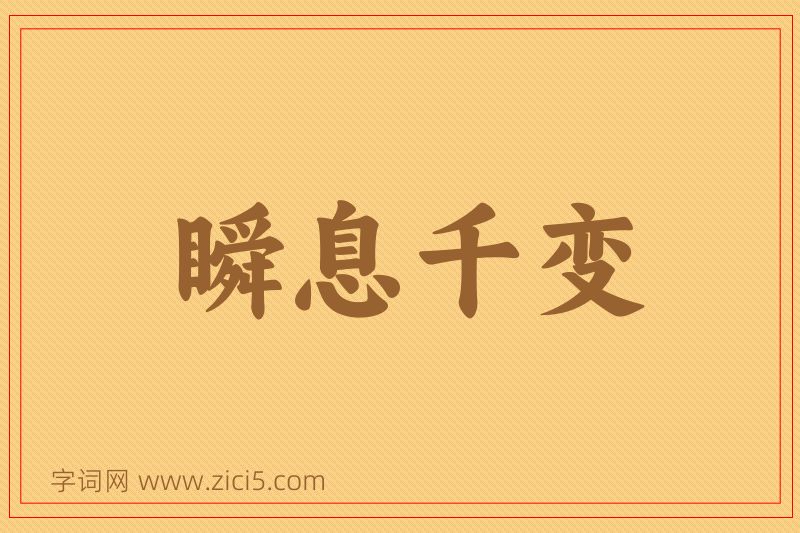 成语瞬息千变图片