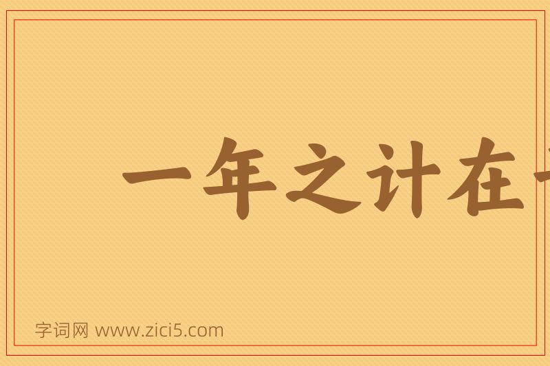 成语一年之计在于春图片
