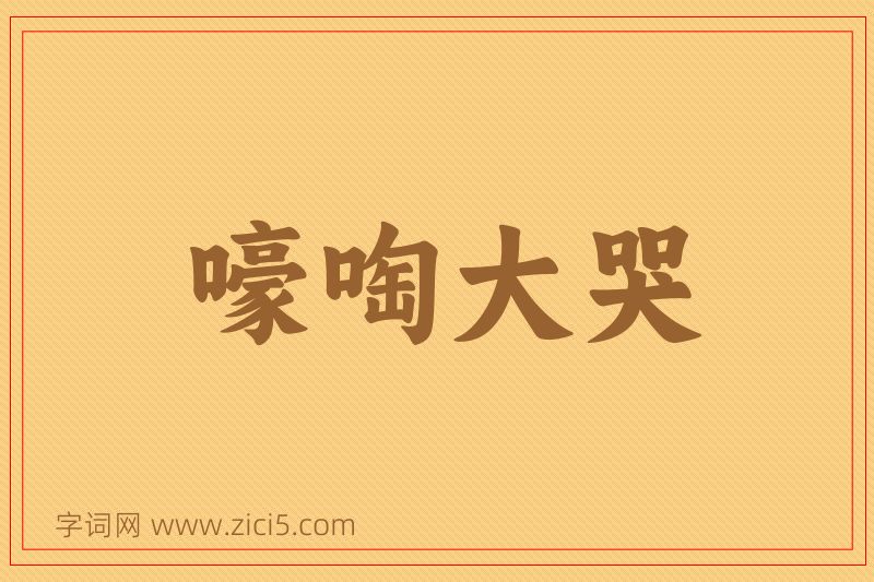 成语嚎啕大哭图片