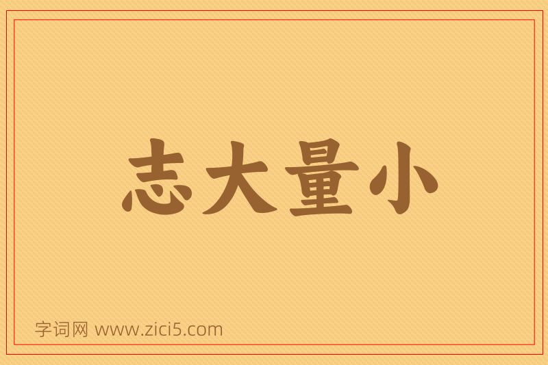 成语志大量小图片