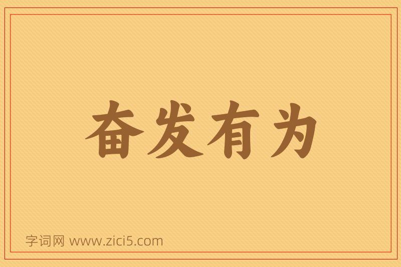 成语奋发有为图片