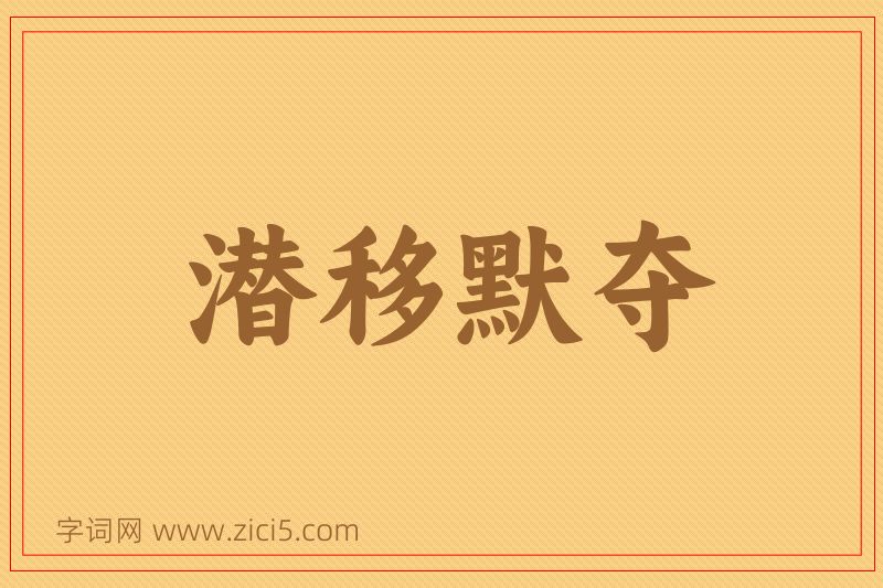 成语潜移默夺图片