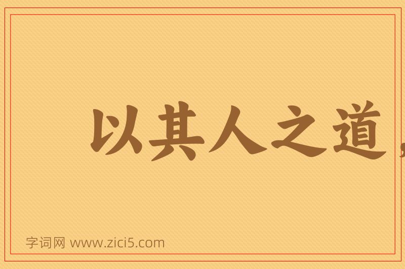 成语以其人之道，还治其人之身图片