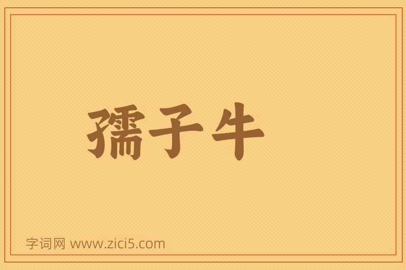 成语孺子牛图片
