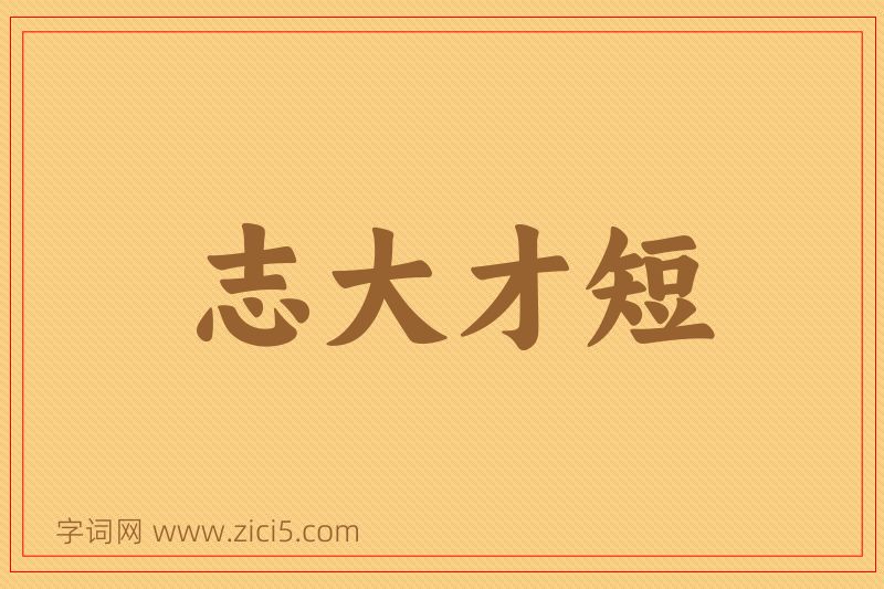 成语志大才短图片