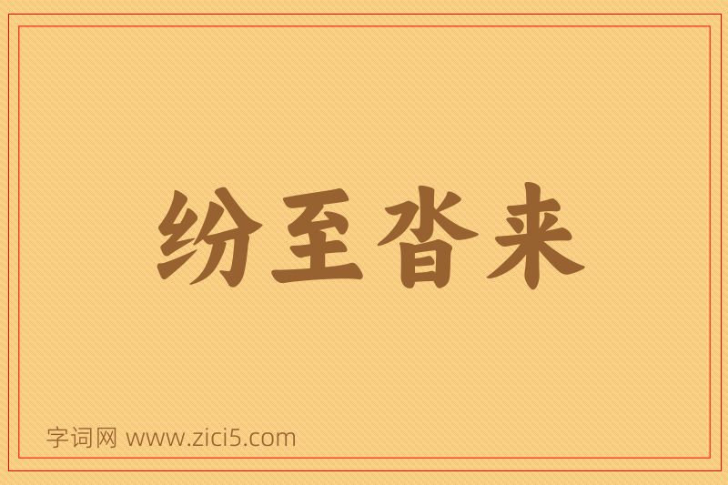 成语纷至沓来图片