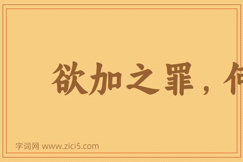 成语欲加之罪，何患无辞图片
