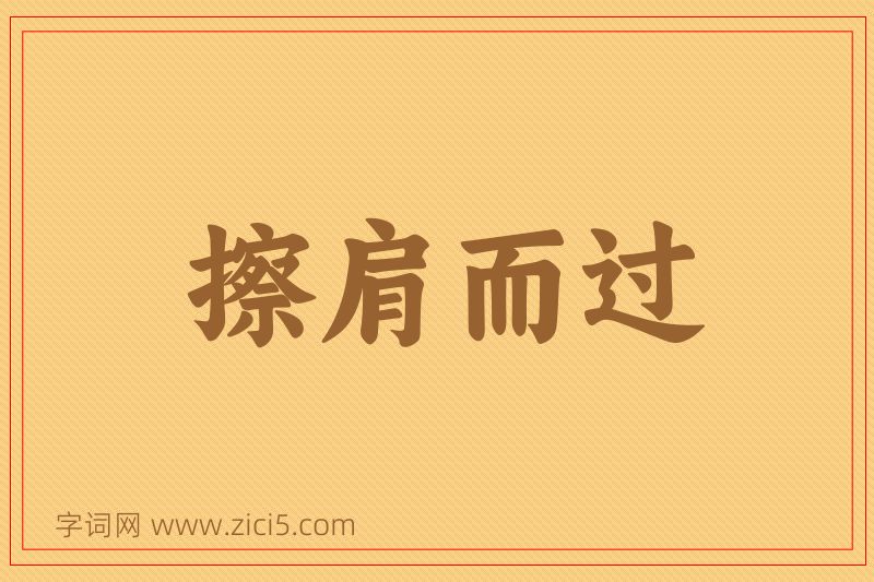 成语擦肩而过图片