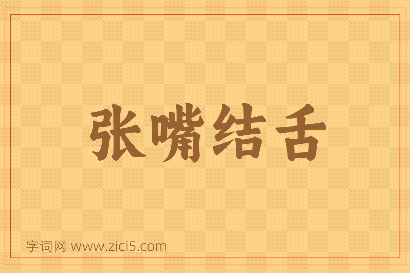 成语张嘴结舌图片
