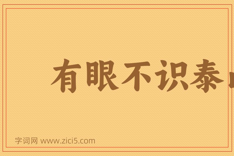 成语有眼不识泰山图片