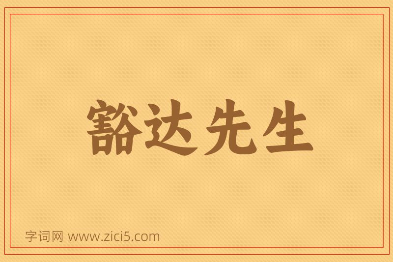 成语豁达先生图片