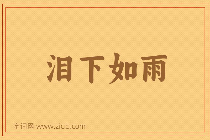 成语泪下如雨图片