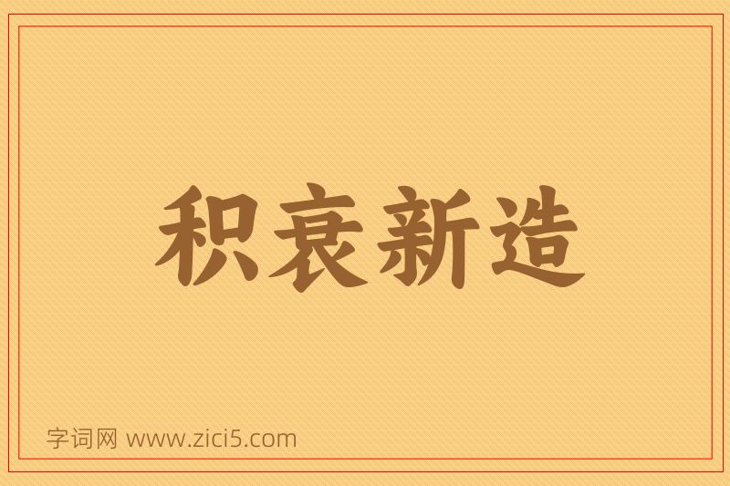 成语积衰新造图片