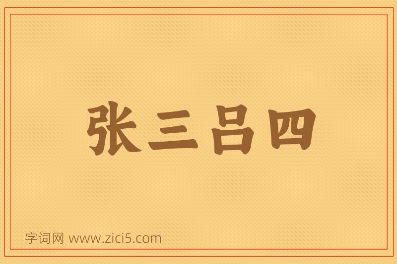 成语张三吕四图片