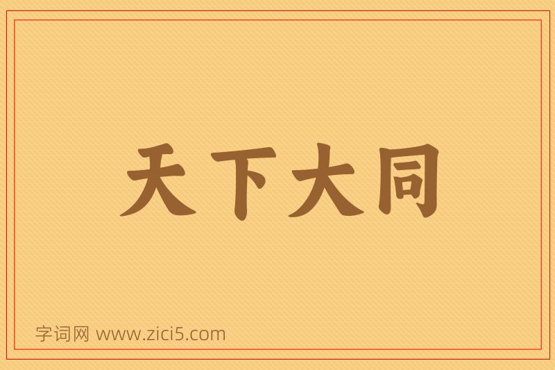 成语天下大同图片