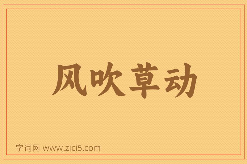 成语风吹草动图片