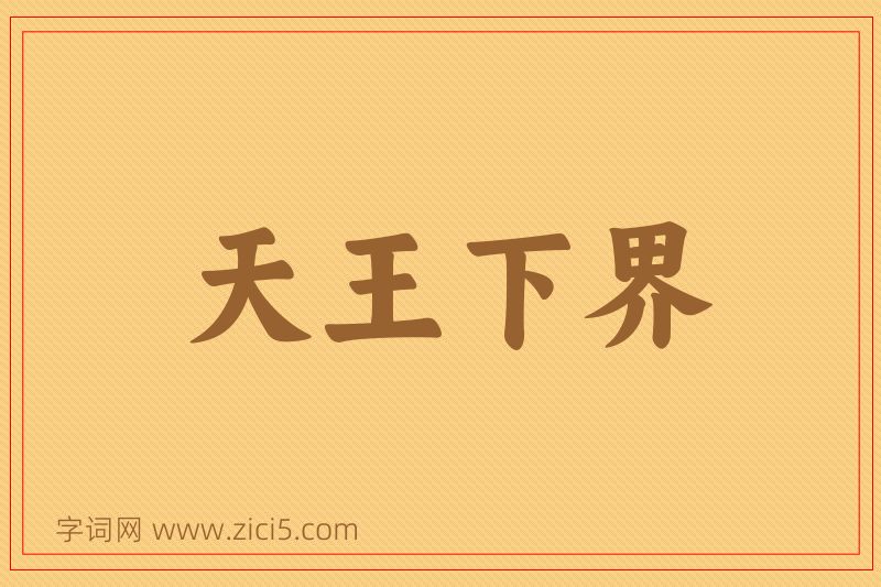 成语天王下界图片