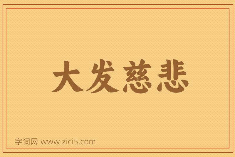 成语大发慈悲图片