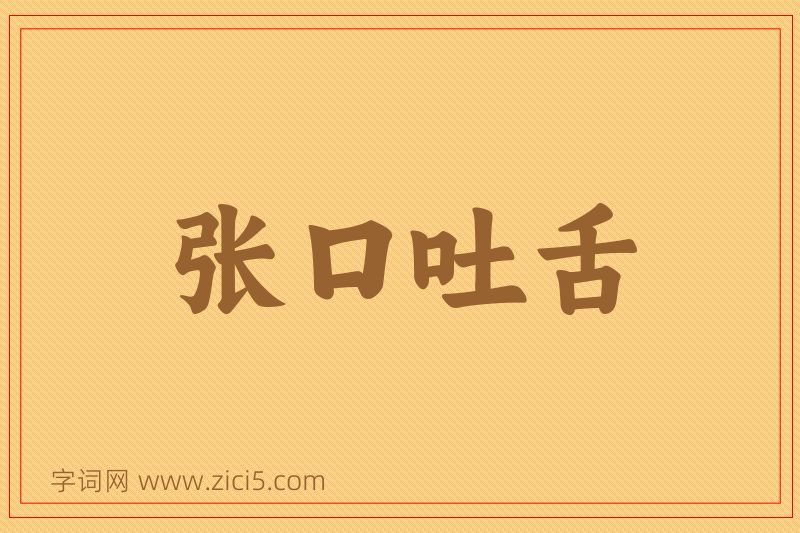 成语张口吐舌图片