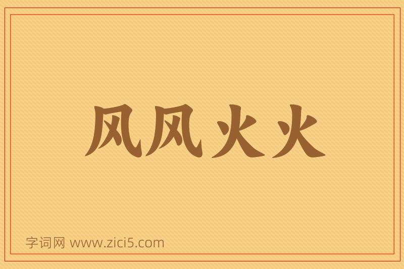成语风风火火图片