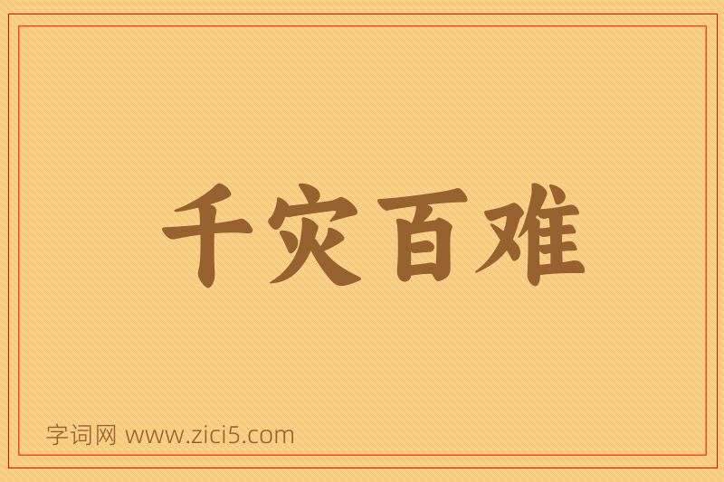 成语千灾百难图片