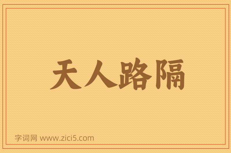 成语天人路隔图片
